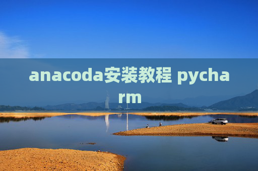 anacoda安装教程 pycharm
