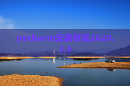 pycharm安装教程2020.3.5